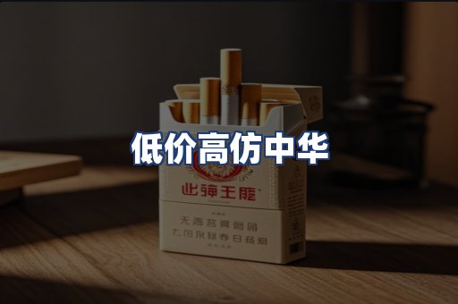 低价高仿中华